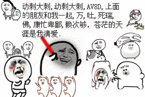 100p搞笑表情包,斗得天昏地暗
