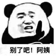 熊猫头表情包我信你个鬼,你这个小姐姐坏得很