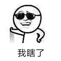 眼瞎表情包