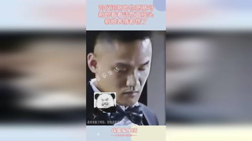 司仪问新郎你愿意吗,新郎看着话筒直摇头,新娘表情都慌了