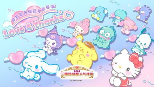 意料之中的六连冠2024年三丽鸥明星人气评选结果发表