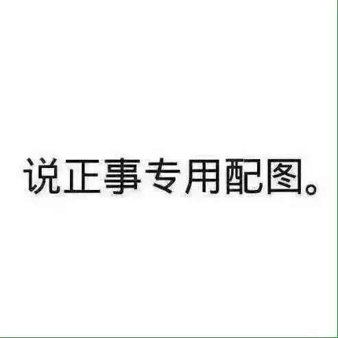 说正事专用配图