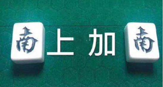 微信麻将一缺三表情包加南