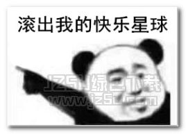 滚出我的青青草原表情图片滚出我的青青草原表情包无水印版jz5u绿色下载站