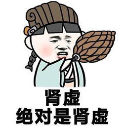 肾虚图片表情包秋季