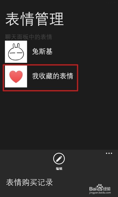 怎样将手机中的图片添加为微信表情