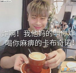 炸啊喝你麻痹的卡布奇诺表情包给阿姨倒一杯卡布奇诺表情包下载乐游网游戏下载