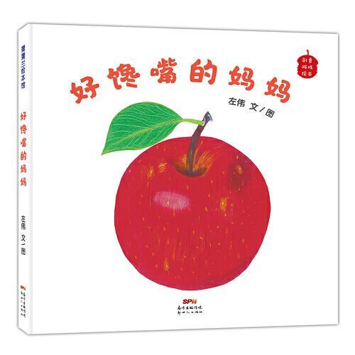 好馋嘴的妈妈绘本
