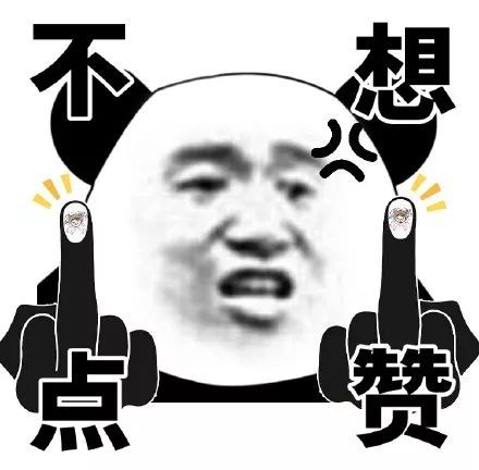 熊猫头竖中指微信表情包