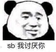 熊猫头表情包约会连身份证都不带没人教你吗