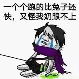 表情包一个个跑得比兔子还快,还怪我奶跟不上