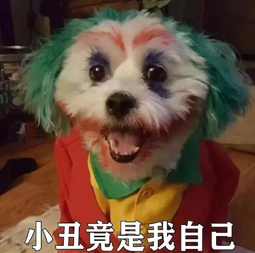 小丑嘲笑表情包