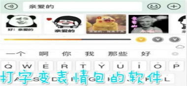 打字自带表情包的输入法软件