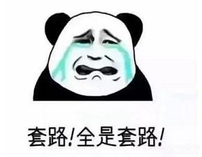 套路对象的表情包组图反套路