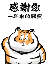 过年啦,送您一组萌虎表情包