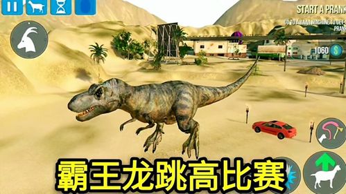霸王龙参加跳高比赛,最后能拿冠军吗