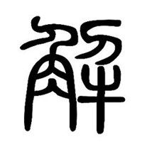 解姓微信头像2023