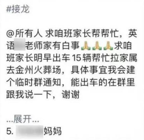 大连某小学老师办白事,家长群显眼包又急了咱们出车拉家属