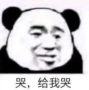 可爱熊猫头表情包二哭,给我哭