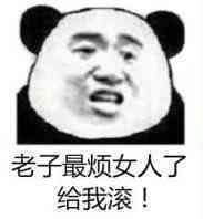 老子最讨厌女人了表情图片你该不会还在喜欢女人吧表情包下载乐游网游戏下载