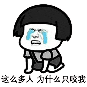 蘑菇头表情包臭蚊子你咬我啊,吸血算什么本事