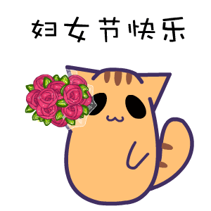 三八妇女节表情包下载三八妇女节qq表情包14张