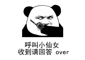 抖音熊猫头呼叫收到请回复系列表情包抖音呼叫小仙女收到请回复over无水印图片分享超能街机