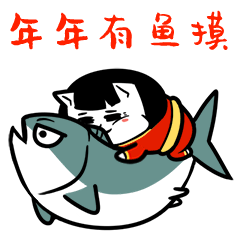 美丫猫表情包拜年篇