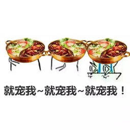 简直了看这些火锅表情包竟然闻到了火锅的香味