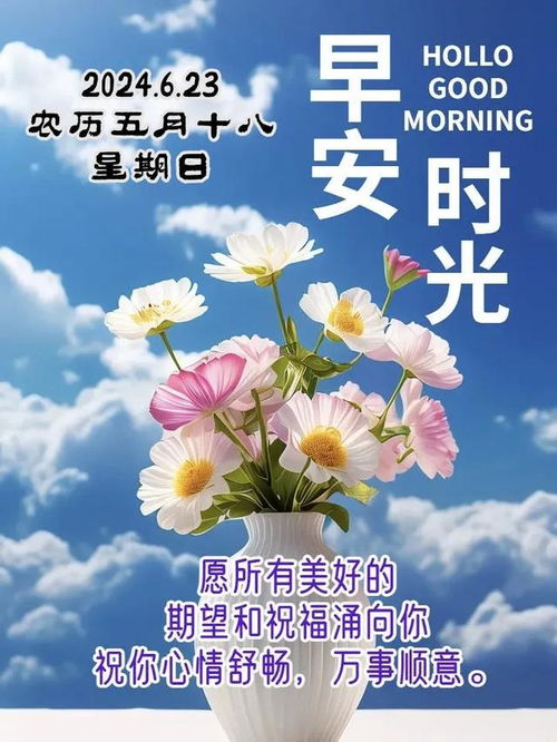 2024年6月23日农历五月十八祝福图片星期日最新问候美图周末愉快