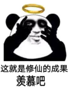 你瞅啥图片搞笑表情包修仙