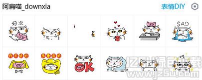 阿扁喵可爱表情下载阿扁喵可爱表情包1.0免费版jz5u绿色下载站
