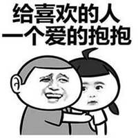 爱的抱抱表情包微信头像图片大全