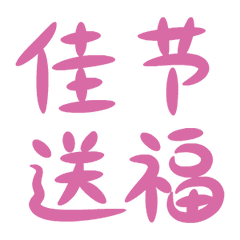 中秋节节日快乐祝福动态微信表情包