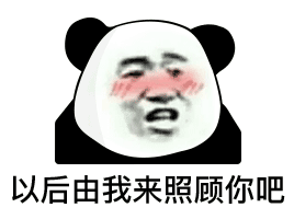 熊猫头表情包如果你不做我的舔狗请把舌头捐给有需要的人