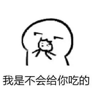 馋的表情包图片要不要
