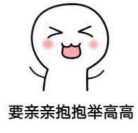 表情包亲亲抱抱举高高