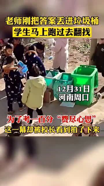 为考一百分费尽心思老师刚把答案丢进垃圾桶,一堆学生跑过去翻