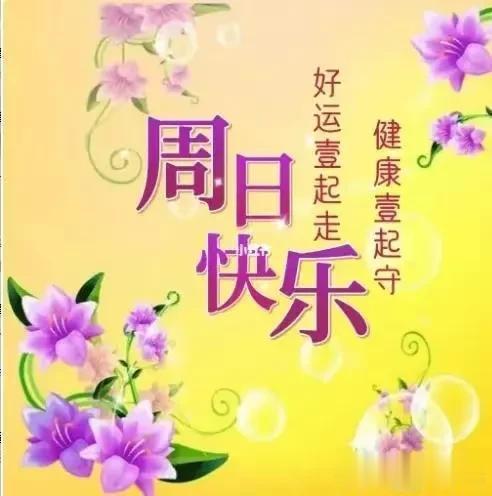 周末好,送上29幅漂亮的问候祝福美图,愿好心情伴随你每一天