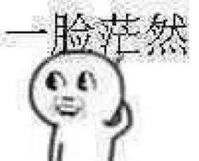 叫猪起床了表情包懵逼