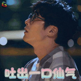 他又不守男德了晕,这才刚翻红啊......