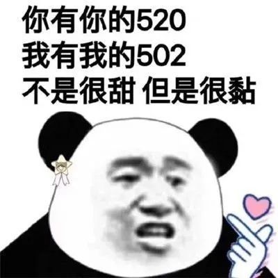 520红包没收到,只有一大堆酸520的表情包