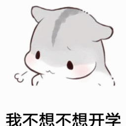 我不想不想开学表情包