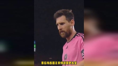 迈阿密止步季后赛首轮,赛后梅西面无表情返回更衣室迈阿密国际2比3亚特兰大联梅西