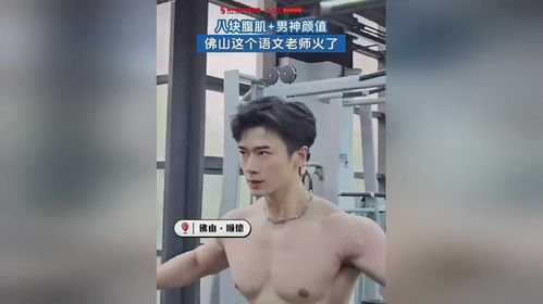 八块腹肌男神颜值佛山这个语文老师火了