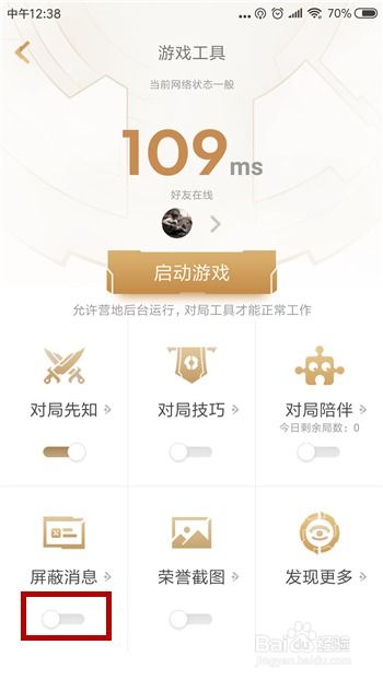 王者营地怎么设置勿扰模式