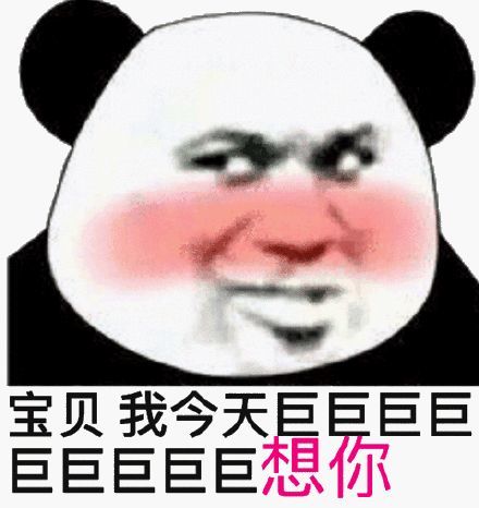沙雕表情包宝贝我今天巨想你