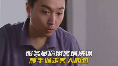 服务员偷用客房洗澡,顺手偷走客人的包,哪知包里有枪
