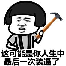 搞笑表情包,盗图表情包,流氓表情包