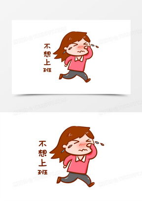 不想配图表情包上班